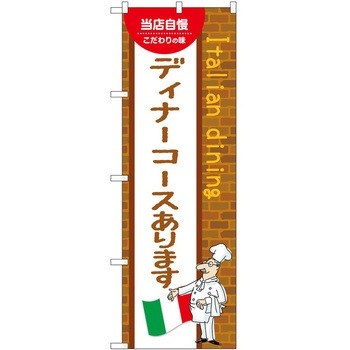 のぼり ディナー - P・O・Pトレーディング