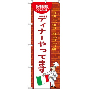 のぼり ディナー - P・O・Pトレーディング