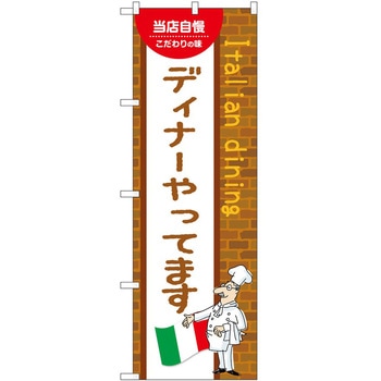 のぼり ディナー - P・O・Pトレーディング
