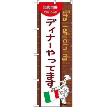 のぼり ディナー - P・O・Pトレーディング