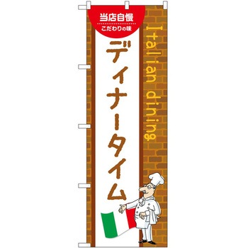 のぼり ディナー - P・O・Pトレーディング