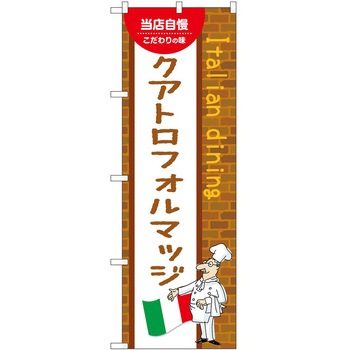 のぼり クアトロフォルマッジ - P・O・Pトレーディング