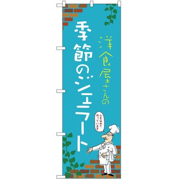 のぼり ジェラート - P・O・Pトレーディング