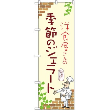 のぼり ジェラート - P・O・Pトレーディング