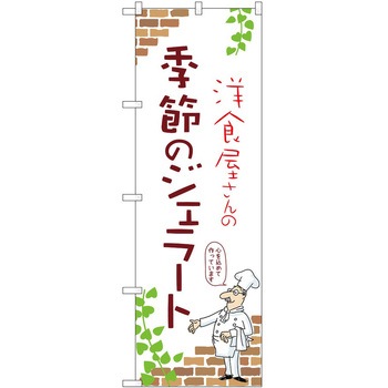 のぼり ジェラート - P・O・Pトレーディング