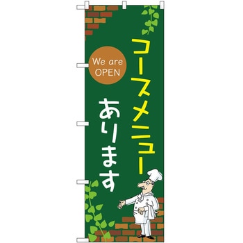 のぼり コースメニューあります P・O・Pトレーディング