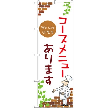 のぼり コースメニューあります P・O・Pトレーディング