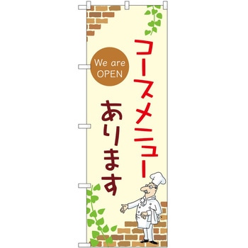 のぼり コースメニューあります P・O・Pトレーディング