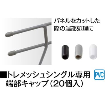 トレメッシュシングル 端部キャップ タカショー