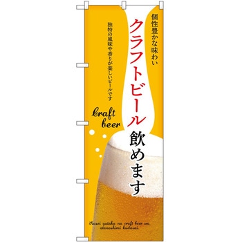 のぼり クラフトビール - P・O・Pトレーディング