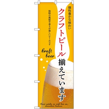 のぼり クラフトビール - P・O・Pトレーディング
