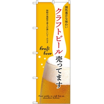 のぼり クラフトビール - P・O・Pトレーディング