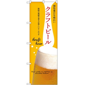 のぼり クラフトビール - P・O・Pトレーディング