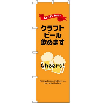 のぼり クラフトビール - P・O・Pトレーディング
