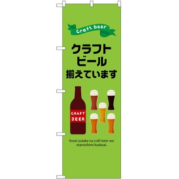 のぼり クラフトビール - P・O・Pトレーディング