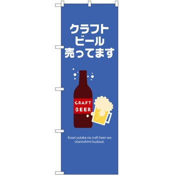 のぼり クラフトビール - P・O・Pトレーディング