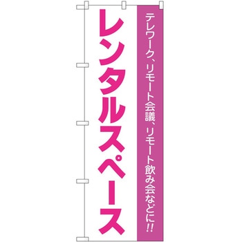 のぼり スペース P・O・Pトレーディング