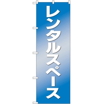 のぼり スペース P・O・Pトレーディング