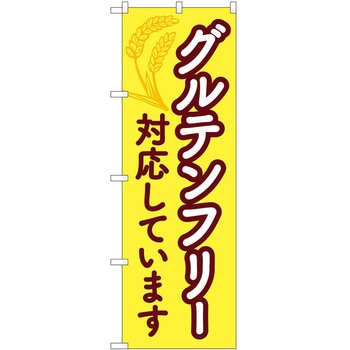 のぼり グルテンフリー - P・O・Pトレーディング