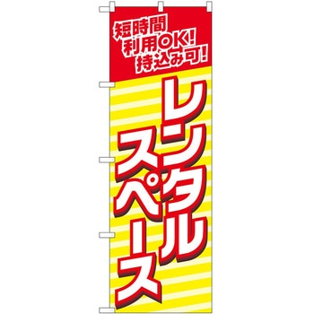 のぼり スペース P・O・Pトレーディング