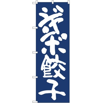 のぼり ギューザ P・O・Pトレーディング