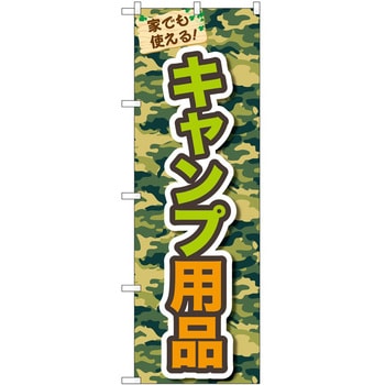 のぼり キャンプ P・O・Pトレーディング