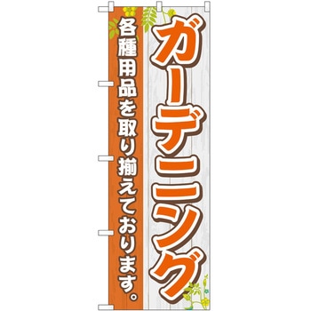のぼり ガーデニング - P・O・Pトレーディング