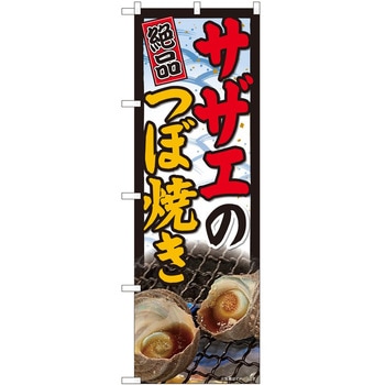 のぼり サザエ P・O・Pトレーディング