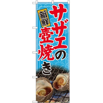 のぼり サザエ P・O・Pトレーディング