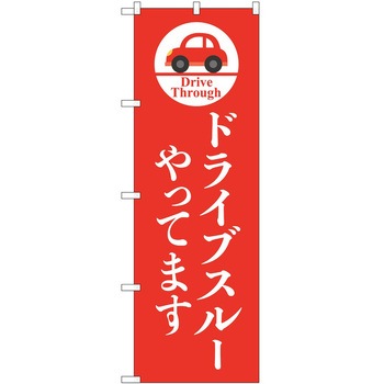のぼり ドライブスルー P・O・Pトレーディング