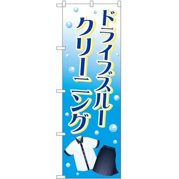 のぼり ドライブスルー P・O・Pトレーディング