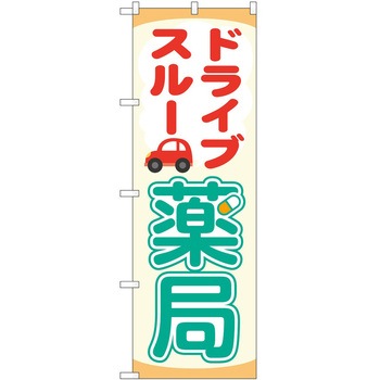 のぼり ドライブスルー P・O・Pトレーディング