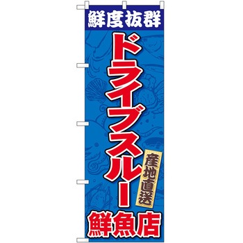 のぼり ドライブスルー P・O・Pトレーディング