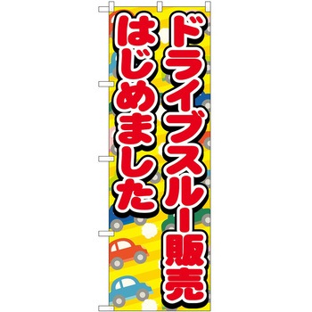 のぼり ドライブスルー P・O・Pトレーディング