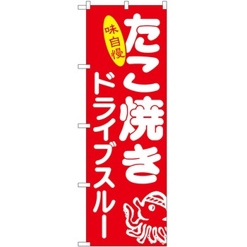 のぼり ドライブスルー P・O・Pトレーディング