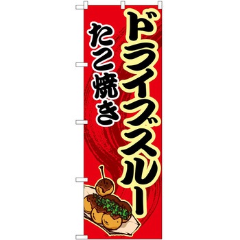 のぼり ドライブスルー P・O・Pトレーディング