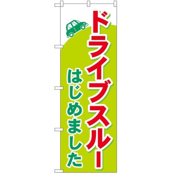 のぼり ドライブスルー P・O・Pトレーディング