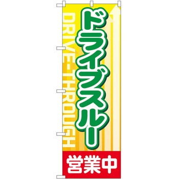 のぼり ドライブスルー P・O・Pトレーディング