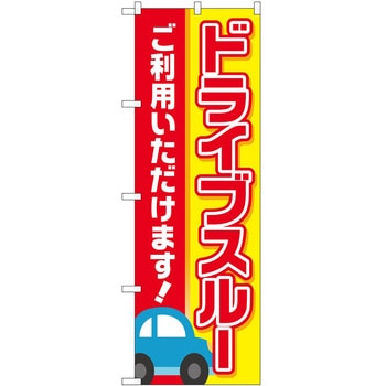 のぼり ドライブスルー P・O・Pトレーディング