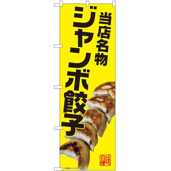 のぼり ギューザ P・O・Pトレーディング