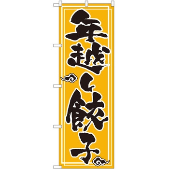 のぼり ギューザ P・O・Pトレーディング