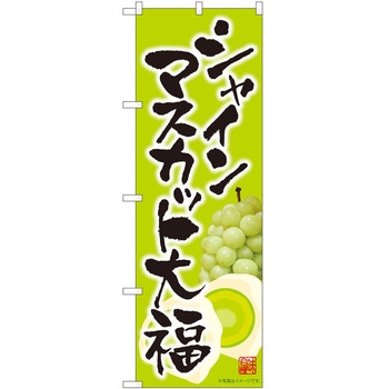 のぼり シャインマスカット - P・O・Pトレーディング