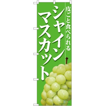 のぼり シャインマスカット - P・O・Pトレーディング