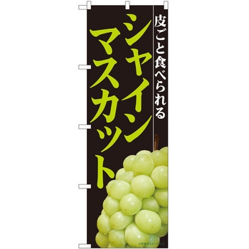 のぼり シャインマスカット - P・O・Pトレーディング