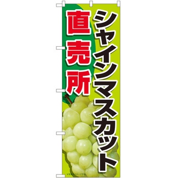 のぼり シャインマスカット - P・O・Pトレーディング
