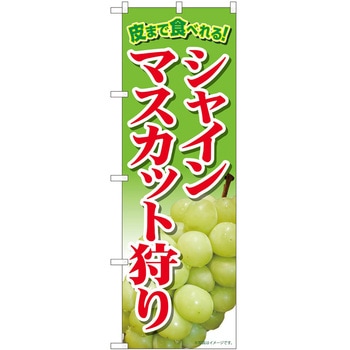 のぼり シャインマスカット - P・O・Pトレーディング