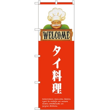 のぼり タイ料理 - P・O・Pトレーディング