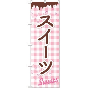 2010044 のぼり スイーツ P・O・Pトレーディング 62634516