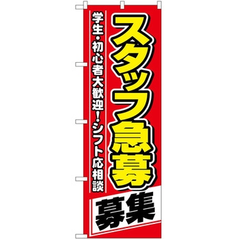 のぼり スタッフ - P・O・Pトレーディング