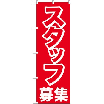 のぼり スタッフ - P・O・Pトレーディング